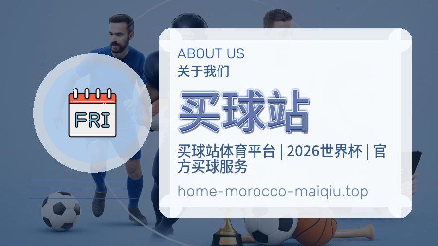 关于 买球站 体育资讯团队
